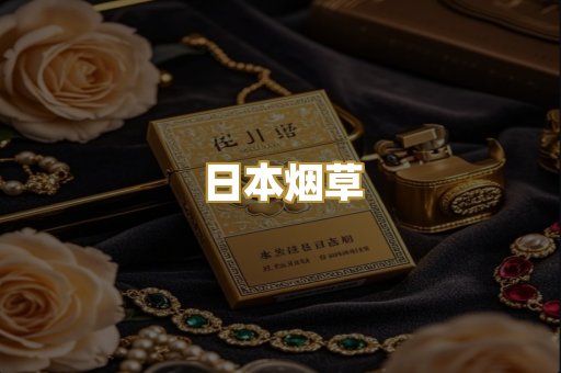 日本烟草